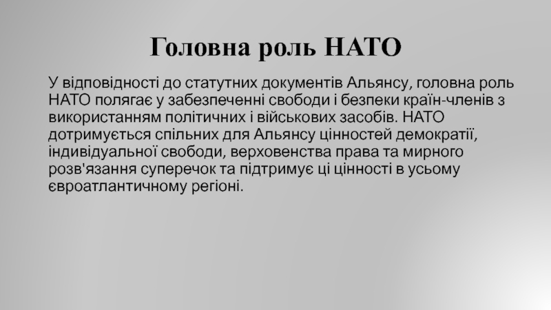 Реферат: Співробітництво України з НАТО