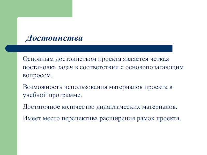 Доклад об основных достоинствах проекта