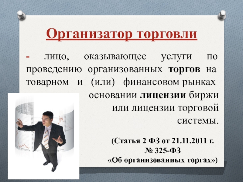 Юридическое лицо оказывает. Организатор торговли. Организатор торгов. Виды организаторов торговли.