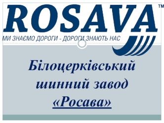 Білоцерківський шинний завод Росава. Виробництво автошин