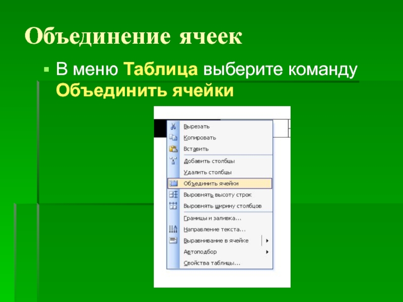 Объединение ячеек. Объединение ячеек в таблице. Объединение ячеек меню. Запишите последовательность команд для объединения ячеек.