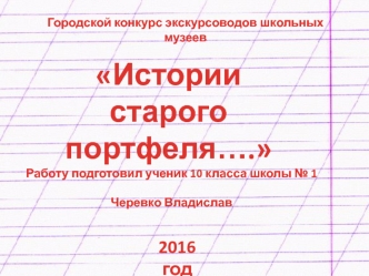 Истории из старого портфеля. Городской конкурс экскурсоводов школьных музеев