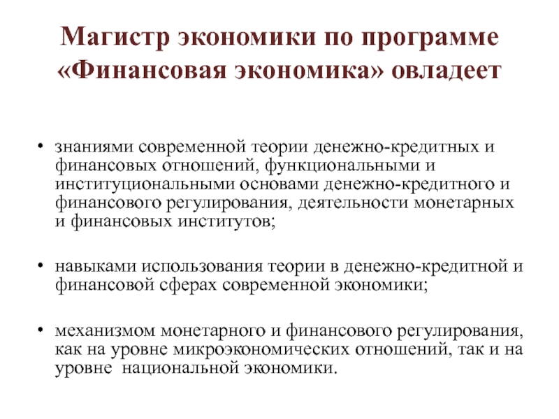 Направление экономика и финансы. Магистратура экономика. Функциональные отношения в организации. Магистр экономики. Как выбрать магистратуру по экономике.