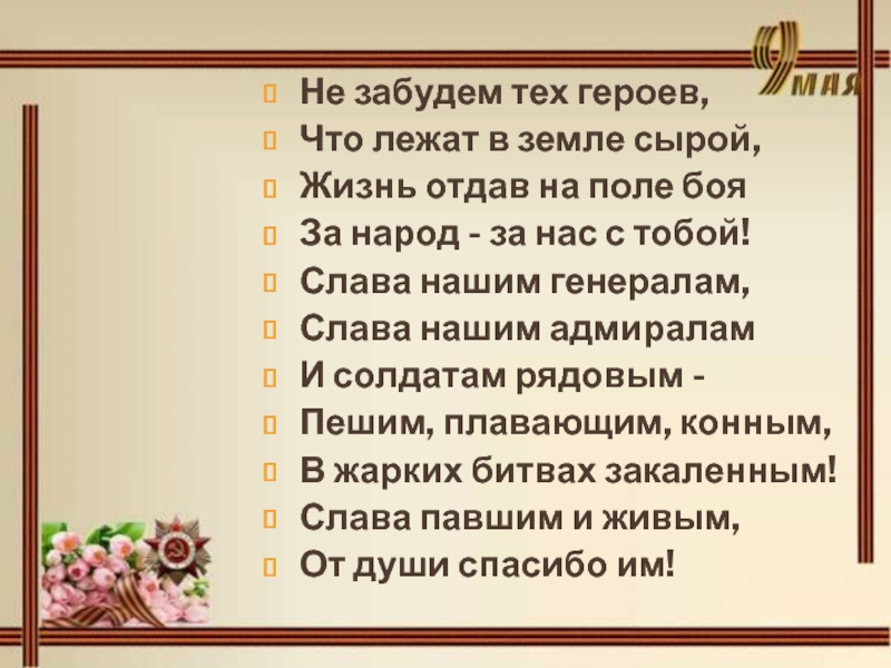 Стих слава. Стих Слава нашим генералам. Стихотворение Слава нашим генералам и солдатам рядовым. Слава Наим Генерала стих. Не забудем тех героев что лежат в земле сырой.