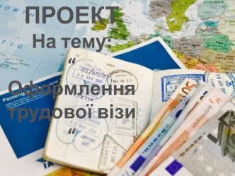 Оформлення трудової візи