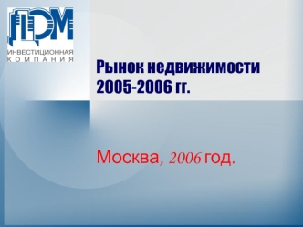 Рынок недвижимости2005-2006 гг.Москва, 2006 год.