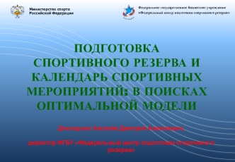 ПОДГОТОВКА СПОРТИВНОГО РЕЗЕРВА ИКАЛЕНДАРЬ СПОРТИВНЫХ МЕРОПРИЯТИЙ: В ПОИСКАХ ОПТИМАЛЬНОЙ МОДЕЛИ