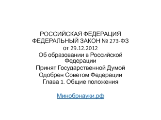 Федеральный закон № 273-ФЗ от 29.12.2012 