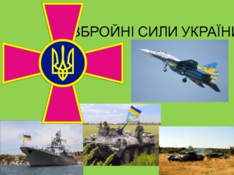 Збройні сили України. Створення ЗСУ
