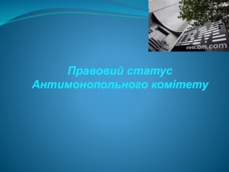 Правовий статус Антимонопольного комітету