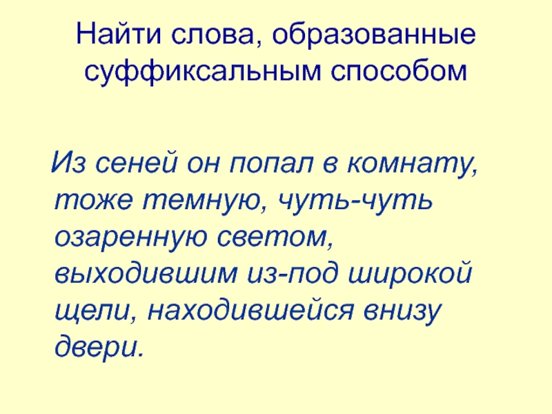 Найдите слово образованное. Искать слова. Слово подыскать. Слова образованные деонимизацией. Из Сеней он попал в комнату тоже темную чуть-чуть озаренную схема.