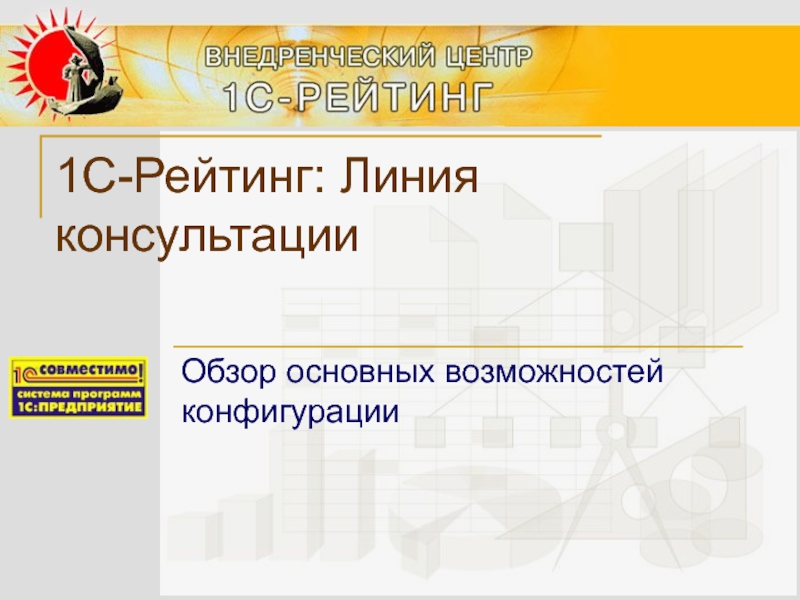 Линия консультации 1с. Линия консультаций 1с. Линия консультаций. Линия консультации 1с картинки. ООО "внедренческий центр 1с-Рарус-НН".