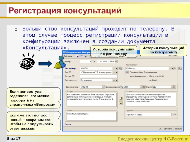 Линия консультации 1с. Линия консультации 1с картинки. ООО "внедренческий центр 1с-Рарус-НН". Рег номер на конфигурацию. Пройдите консультация и процедура.