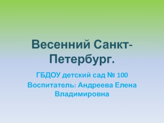 Весенний Санкт-Петербург