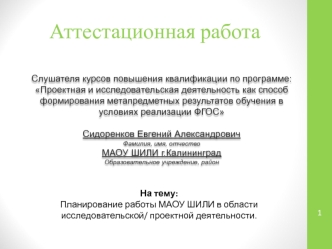 Аттестационная работа. Планирование работы МАОУ ШИЛИ в области исследовательской, проектной деятельности