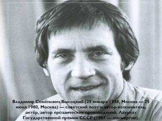 Владимир Семёнович Высоцкий (25 января 1938, Москва - 25 июля 1980, Москва)