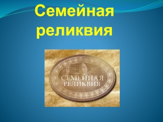 Семейная реликвия