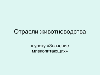 Отрасли животноводства. Значение млекопитающих