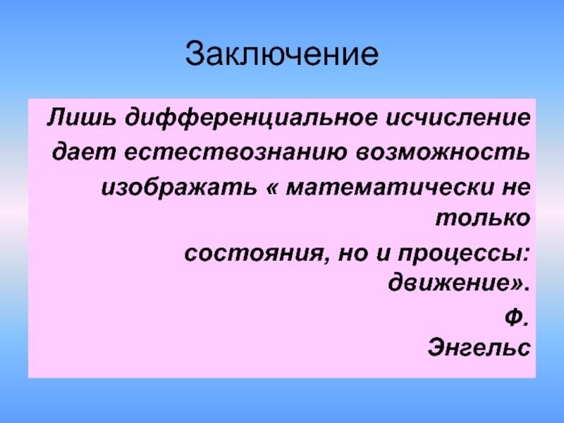 Заключена 18. Слова в заключении занятия.