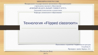 Технология Flipped classroom