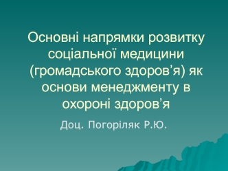 Основні напрямки розвитку соціальної медицини (громадського здоров’я) як основи менеджменту в охороні здоров’я