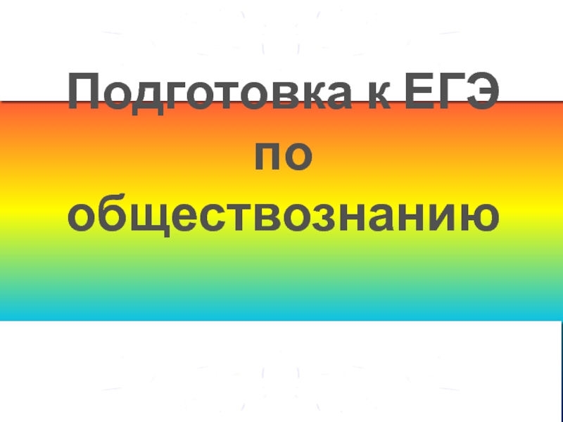 Экономика подготовка к егэ по обществознанию презентация