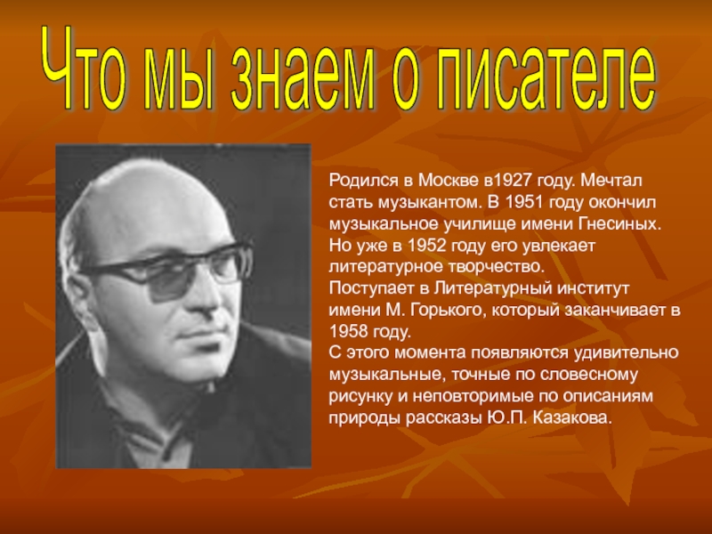 Биография ю п казаков презентация