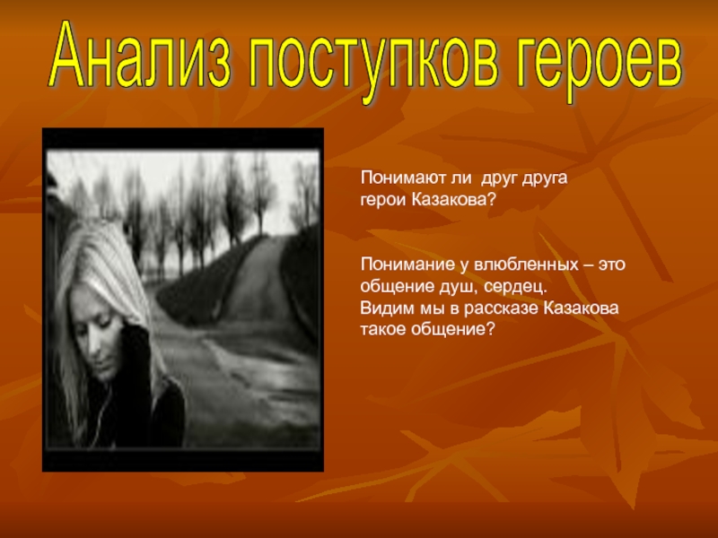 Герой как понять. Анализировать поступки. Анализ поступков. Черты характера жени Касаткина. Женя Касаткин план текста.