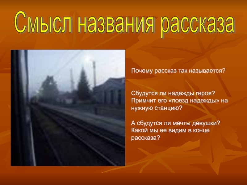 Почему рассказ назвали. Рассказы названия. Название рассказов. Холодная осень смысл названия. Смысл рассказа холодная осень.