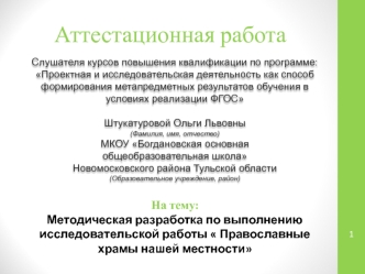 Аттестационная работа. Методическая разработка по выполнению исследовательской работы Православные храмы нашей местности