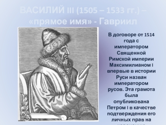 Василий IIII (1505 – 1533 гг.)