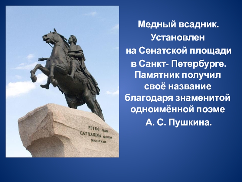 Где был установлен. Медный всадник памятник в Санкт-Петербурге Пушкин. Памятник Петру 1 в Москве медный всадник. Медный всадник памятник Пушкин. Памятник медный всадник на Сенатской площади.