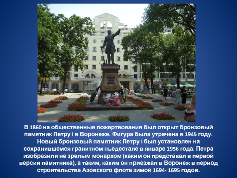 1 памятник установлен. Памятник Петру i (1860 год, Воронеж).. Слайд памятник Петру 1 Воронеж. Памятник Петру в Воронеже 1860 года. Памятник Петру 1 в Воронеже описание памятника.