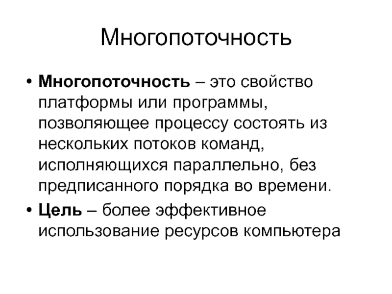 Несколько потоков. Многопоточность. Многопоточность это в информатике. Многопоточность ОС это. Многопоточность операционной системы это.