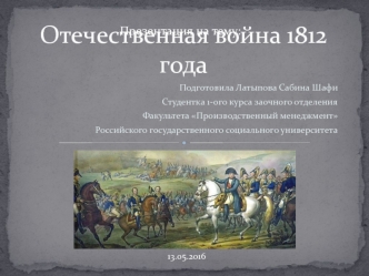 Отечественная война 1812 года