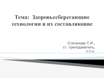 Здоровьесберегающие технологии и их составляющие