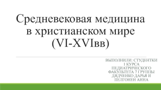 врачевание.христианство(6-16в)