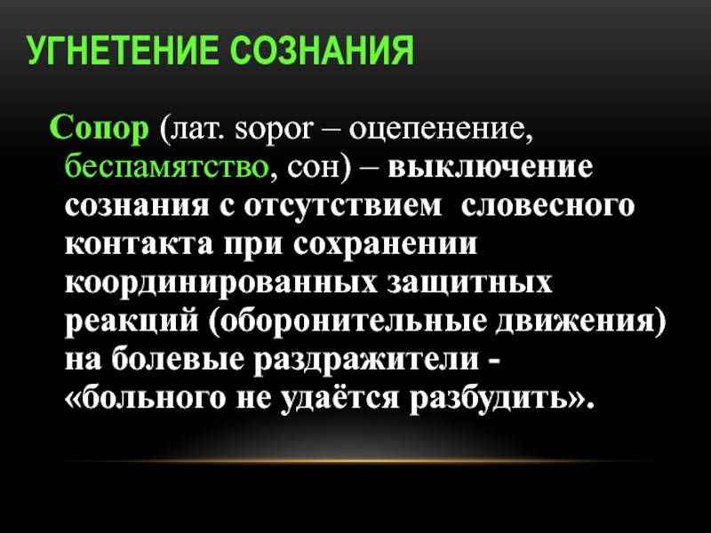 Угнетать это. Угнетение. Состояние угнетения сознания. Угнетенное состояния сознания. Угнетение сознания сопор.