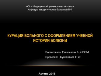 Курация больного с оформлением учебной истории болезни. История болезни, как научно-медицинский и юридический документ