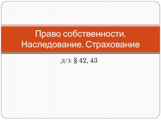 Право собственнности. Наследование. Страхование