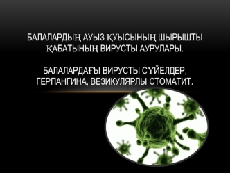 Балалардың ауыз қуысының шырышты қабатының вирусты аурулары. Балалардағы вирусты сүйелдер, герпангина, везикулярлы стоматит