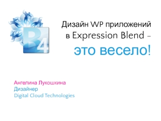 Дизайн WP приложений в Expression Blend –это весело!