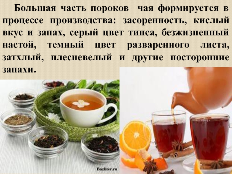 Качество чая в россии. Оценка качества чая. Экспертиза качества чая. Дефекты и пороки чая. Засоренность чая.