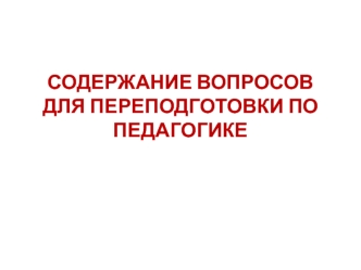 Содержание вопросов для переподготовки по педагогике