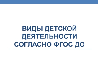 Виды детской деятельности согласно ФГОС ДО