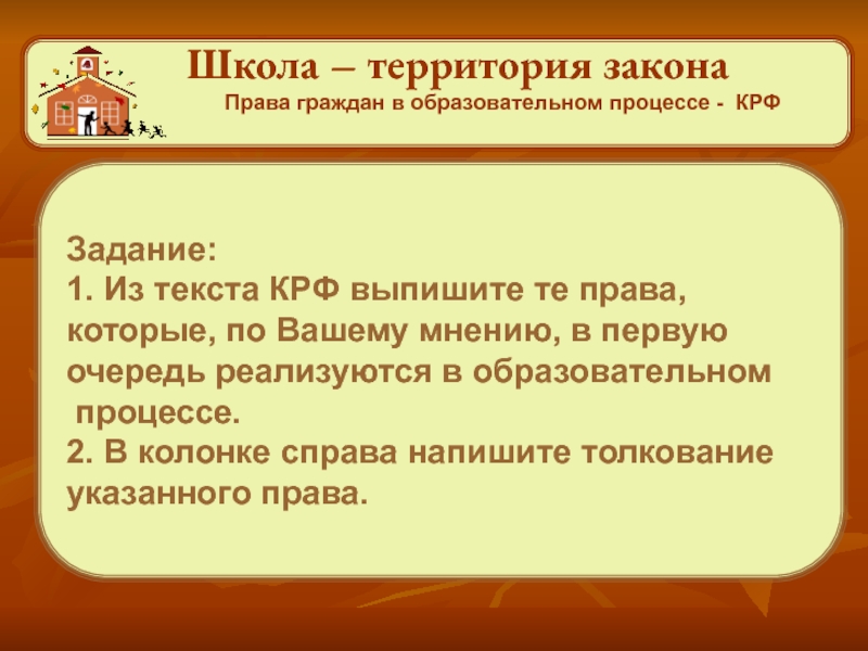 Территория закона. Школа территория закона. Школа территория закона презентация. Территория закона презентация. Вопросы по теме школа территория закона.