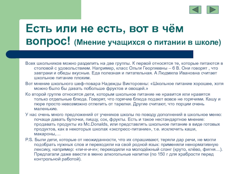 Мнение учащихся. Мнение о питании в школе. Мнение о школе. Было или не было вопросы. Вопросы мнения.