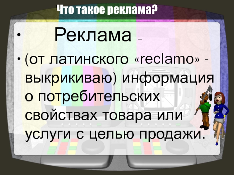 Реклама что такое презентация