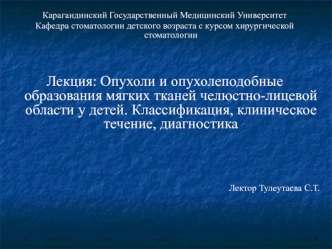 Опухоли и опухолеподобные образования мягких тканей челюстно-лицевой области у детей. Классификация, клиническое течение