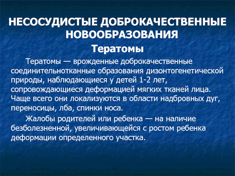 Образование мягких тканей. Опухоли мягких тканей лица у детей, доброкачественные опухоли. Доброкачественные опухоли соединительнотканного происхождения. Врожденное доброкачественное образование. Дизонтогенетические опухоли у детей.